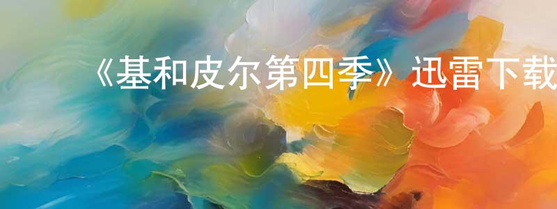 ﻿蔡淼的个人主页,﻿《基和皮尔第四季》迅雷下载/在线观看-都市情感-美剧天堂